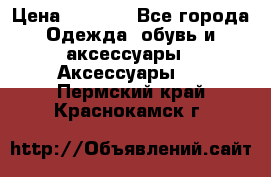 Apple  Watch › Цена ­ 6 990 - Все города Одежда, обувь и аксессуары » Аксессуары   . Пермский край,Краснокамск г.